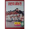 1973년 어린이새농민 6월호