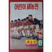 1973년 어린이새농민 6월호