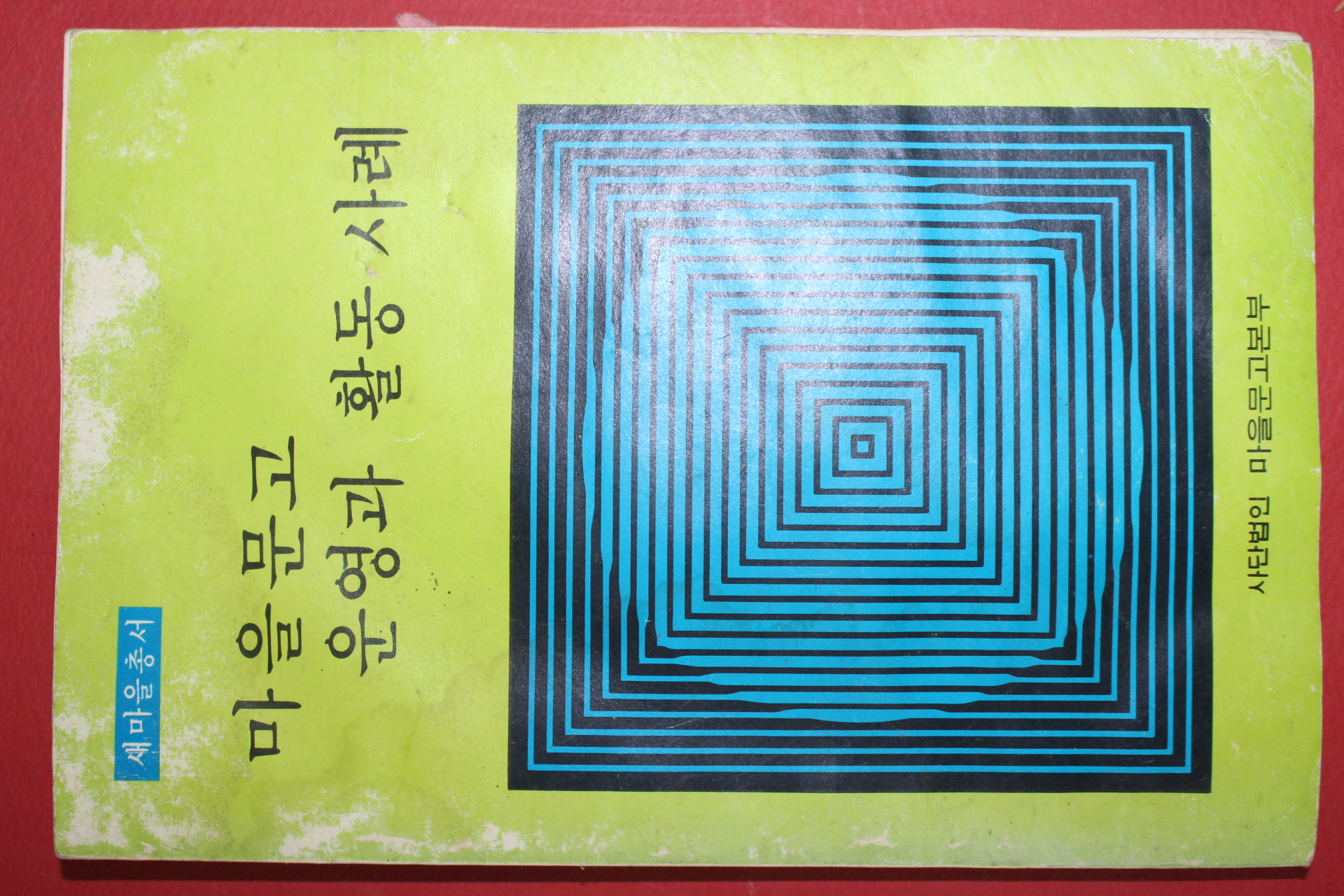 1978년 새마을총서 마을문고 운영과 활동사례