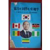 1982년 전두환대통령 협력과 동반의 새지평