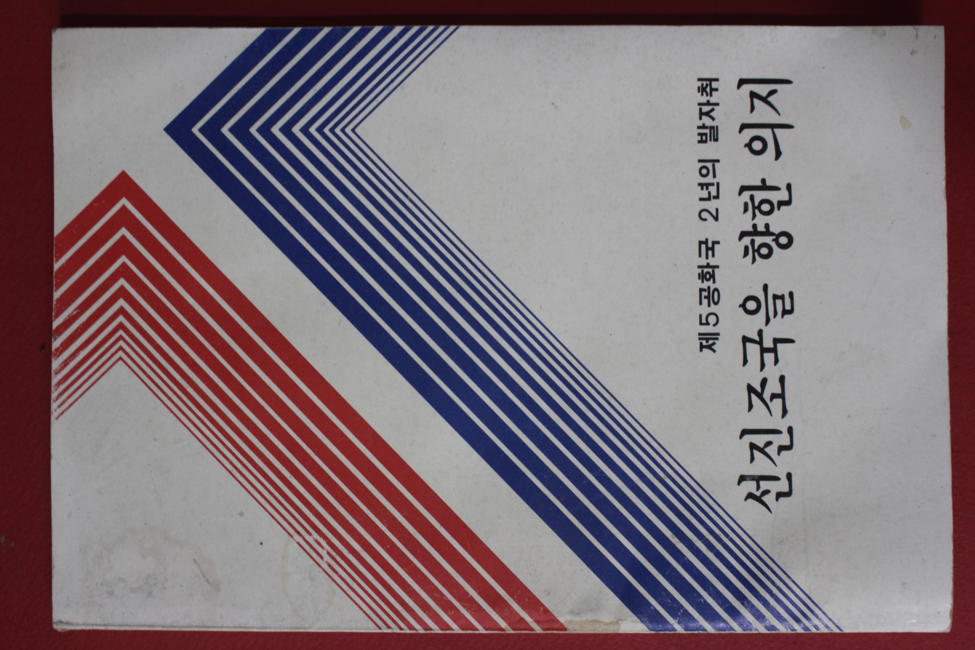1983년 문화공보부 제5공화국 선진조국을 향한 의지
