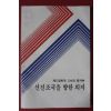 1983년 문화공보부 제5공화국 선진조국을 향한 의지