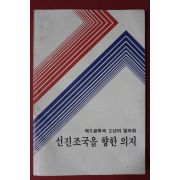 1983년 문화공보부 제5공화국 선진조국을 향한 의지