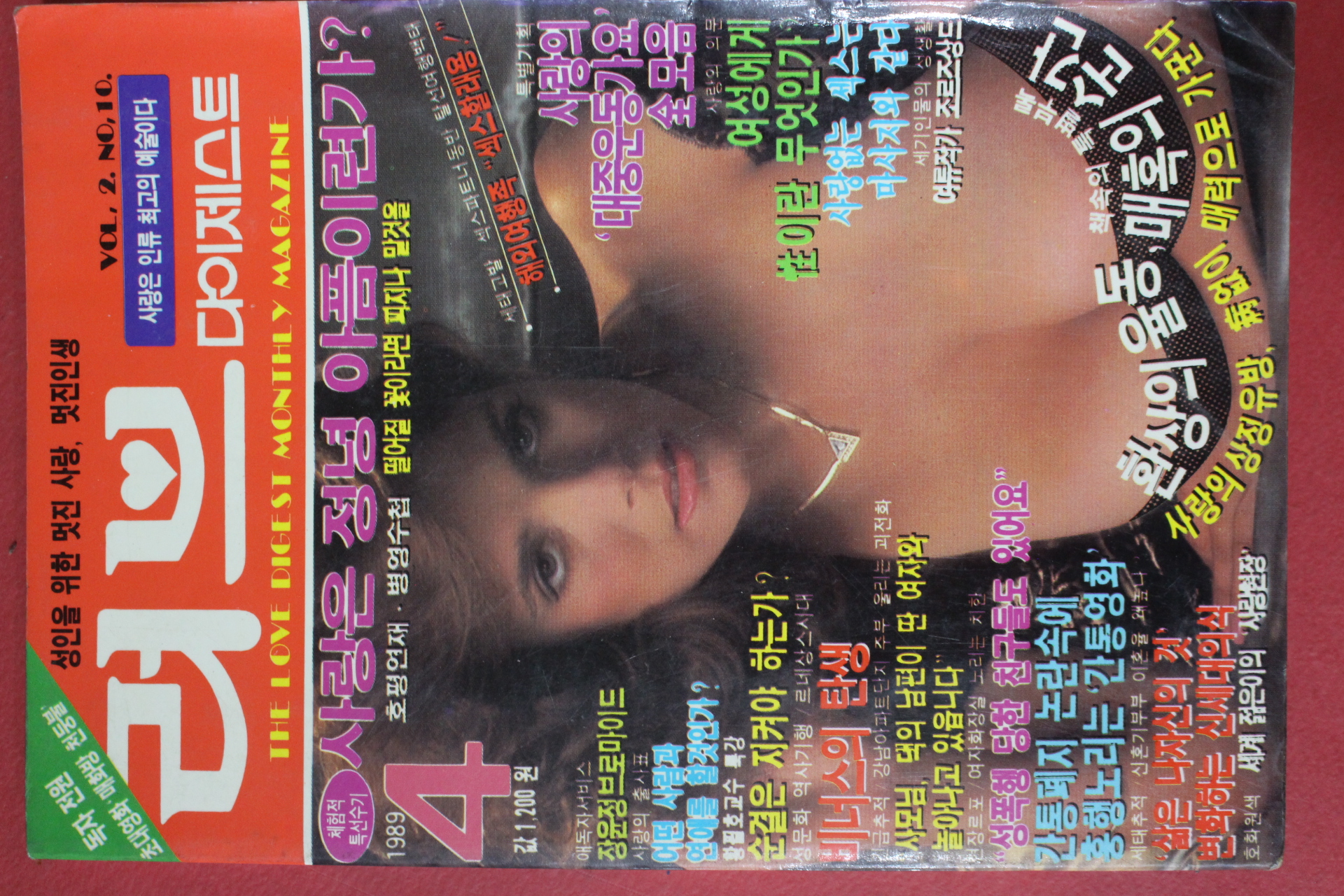 1989년 성인용 러브다이제스트 4월호