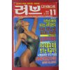 1991년 성인용 러브다이제스트 11월호