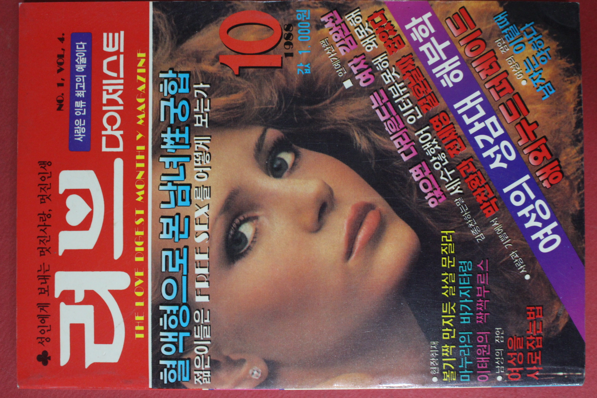 1988년 러브다이제스트 10월호