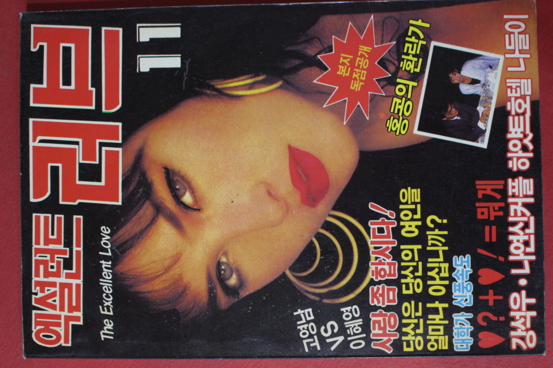 1989년 엑설런트 러브 11월호