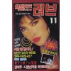 1989년 엑설런트 러브 11월호