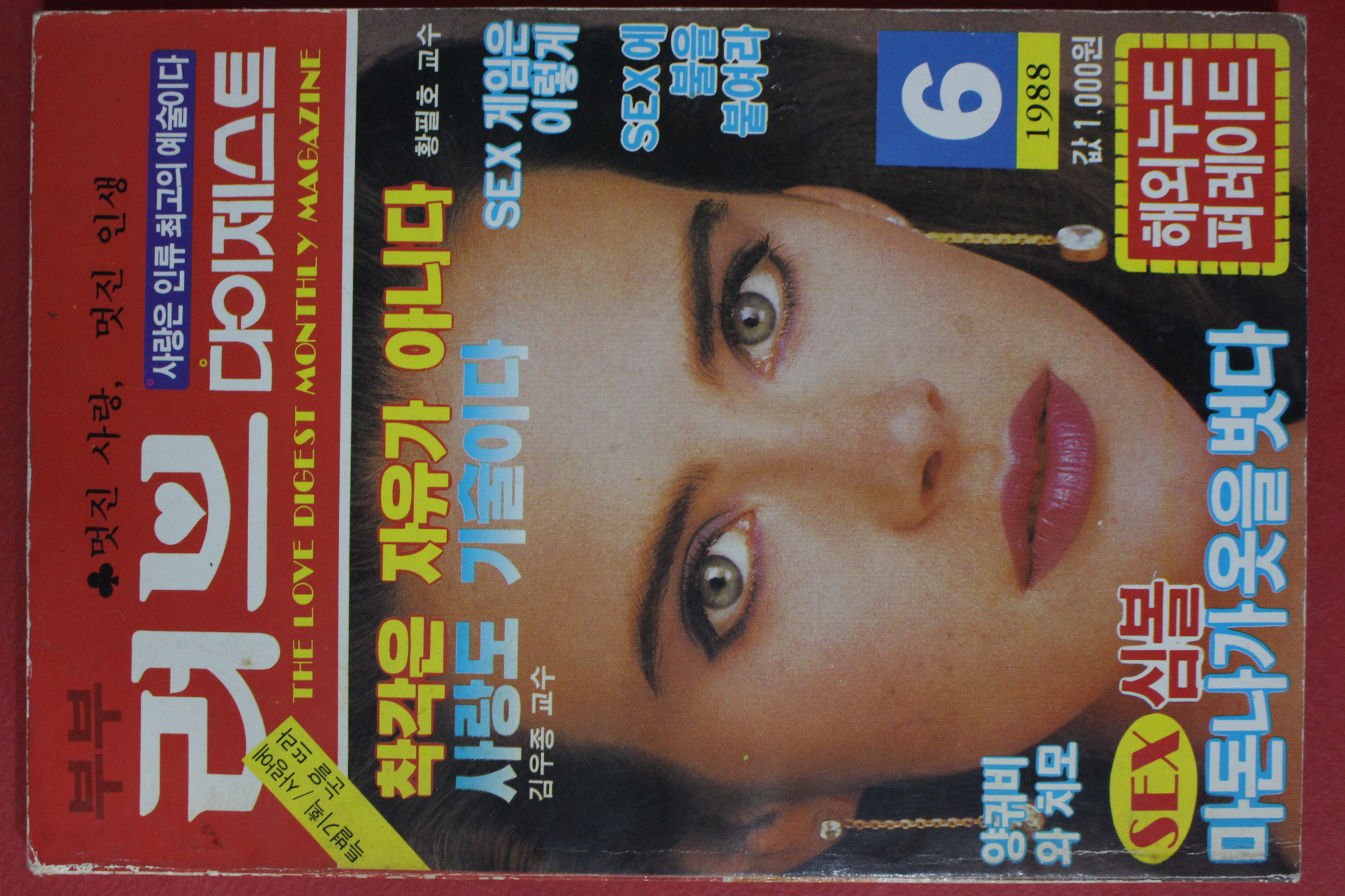 1988년 러브다이제스트 6월호