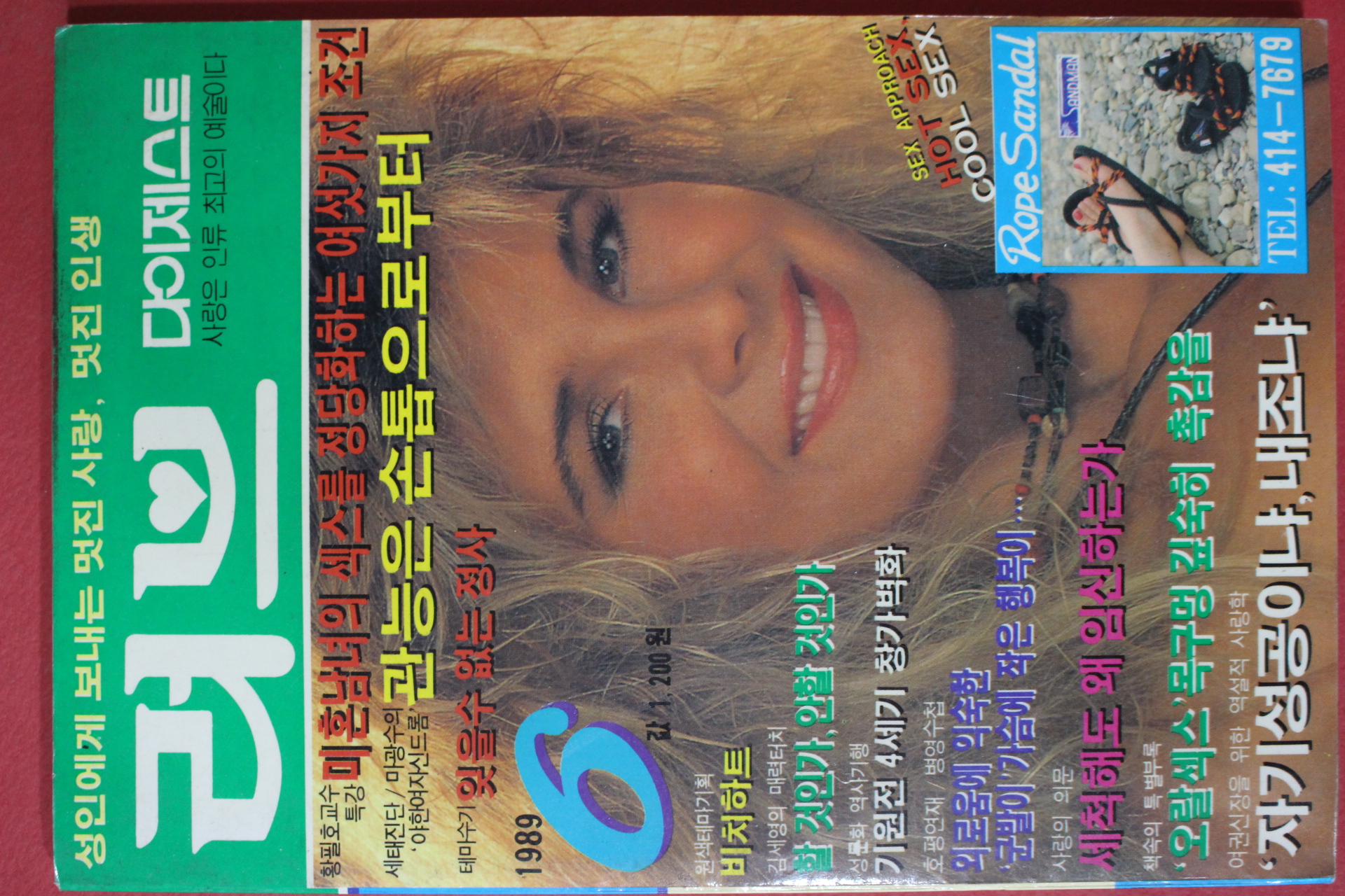 1989년 러브다이제스트 6월호