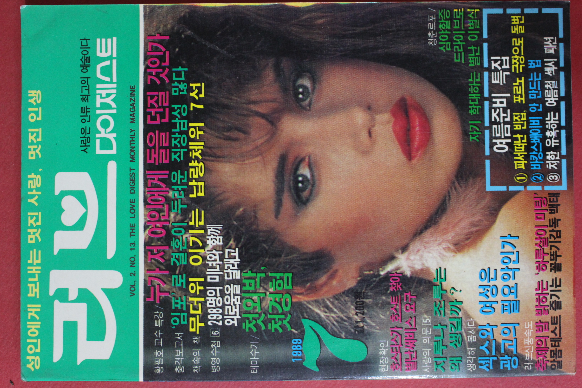 1989년 러브다이제스트 7월호