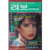 1989년 러브다이제스트 7월호