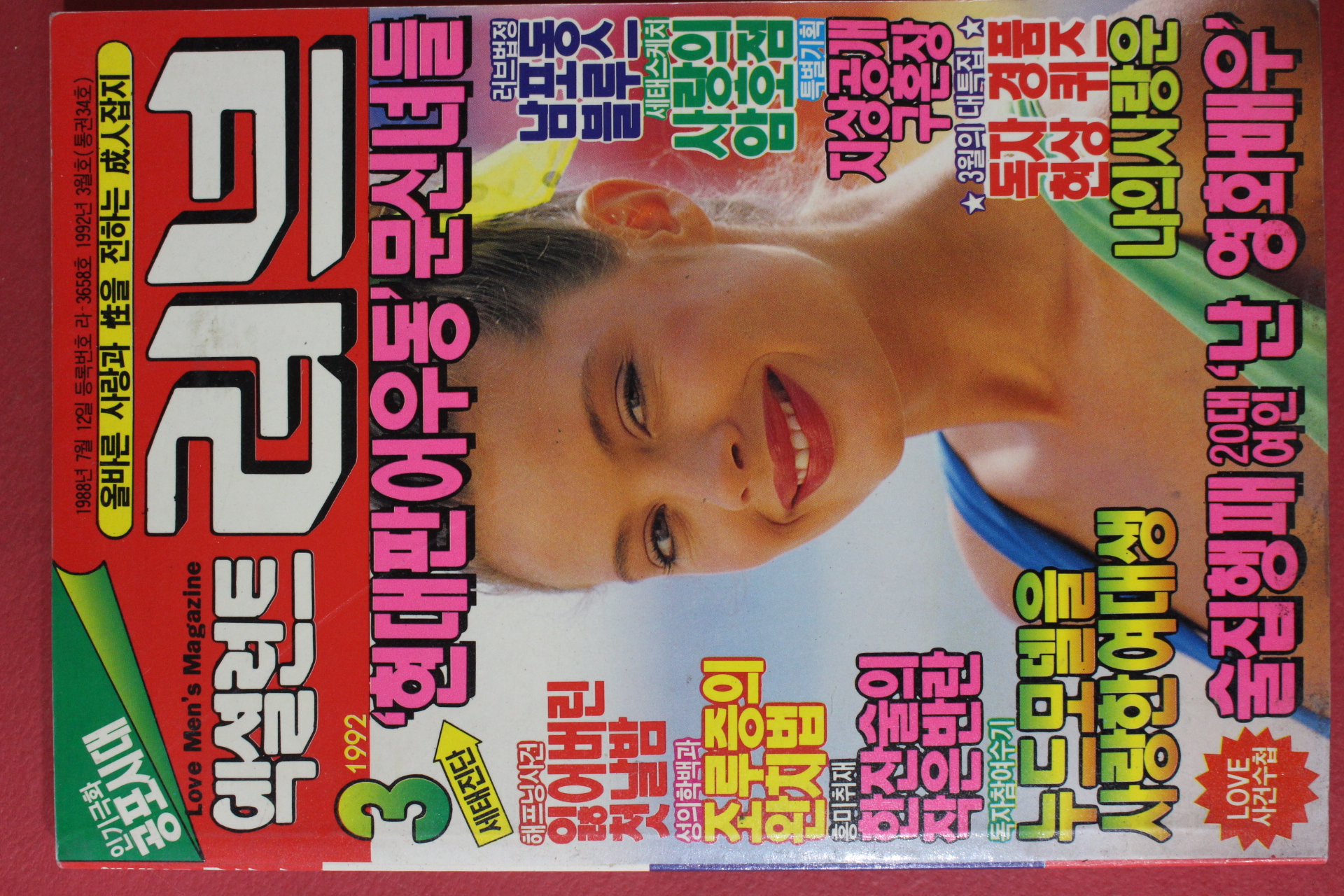 1992년 엑설런트 러브 3월호