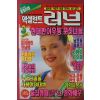 1992년 엑설런트 러브 3월호