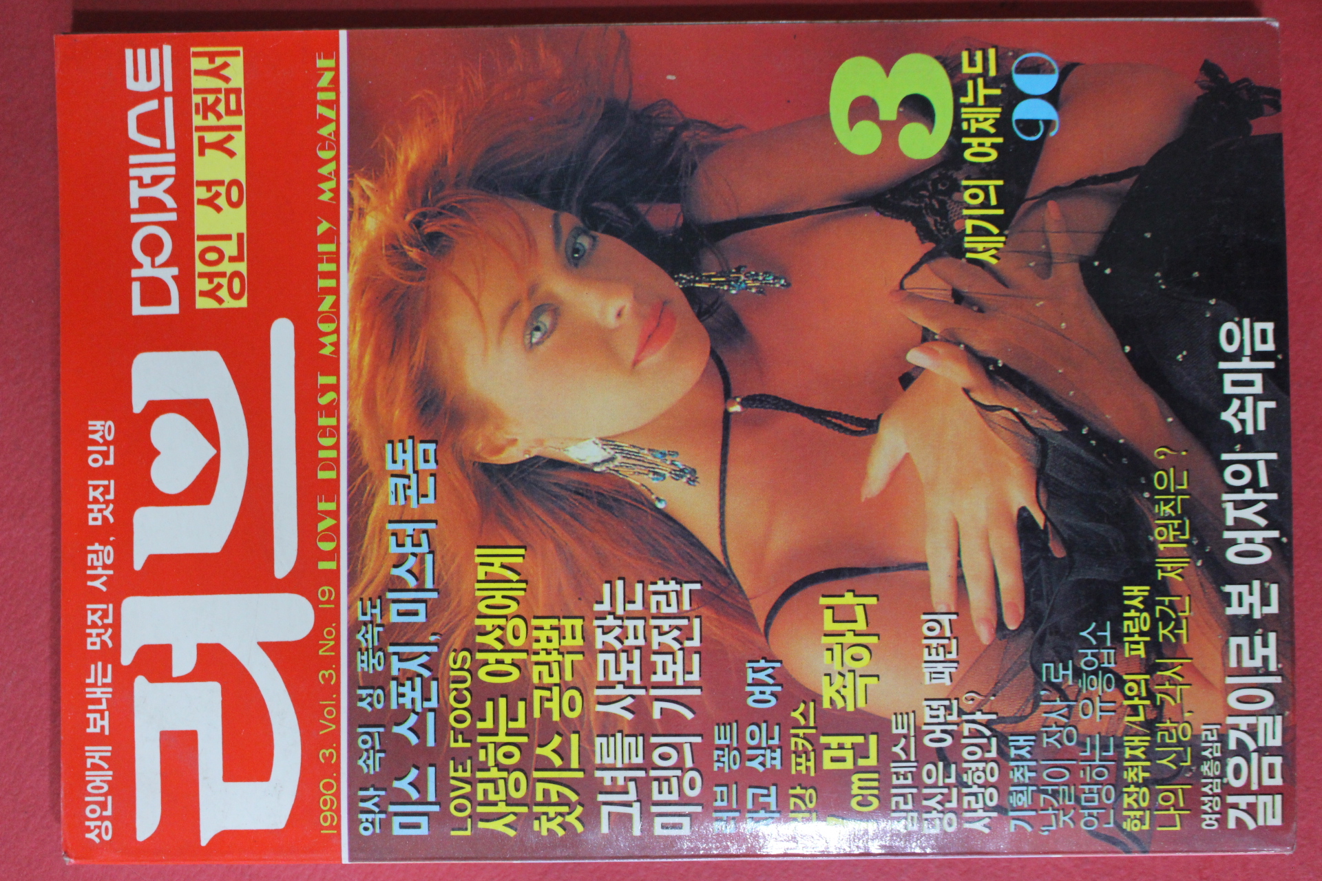 1990년 러브다이제스트 3월호