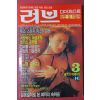 1990년 러브다이제스트 3월호
