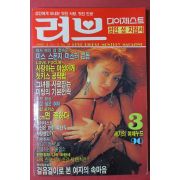 1990년 러브다이제스트 3월호