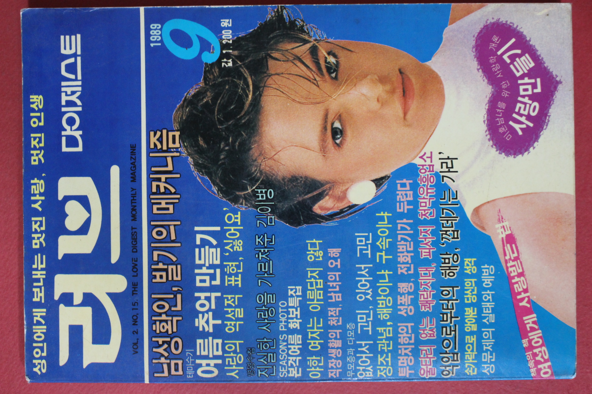 1989년 러브다이제스트 9월호