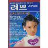 1989년 러브다이제스트 9월호