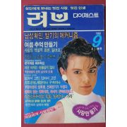 1989년 러브다이제스트 9월호