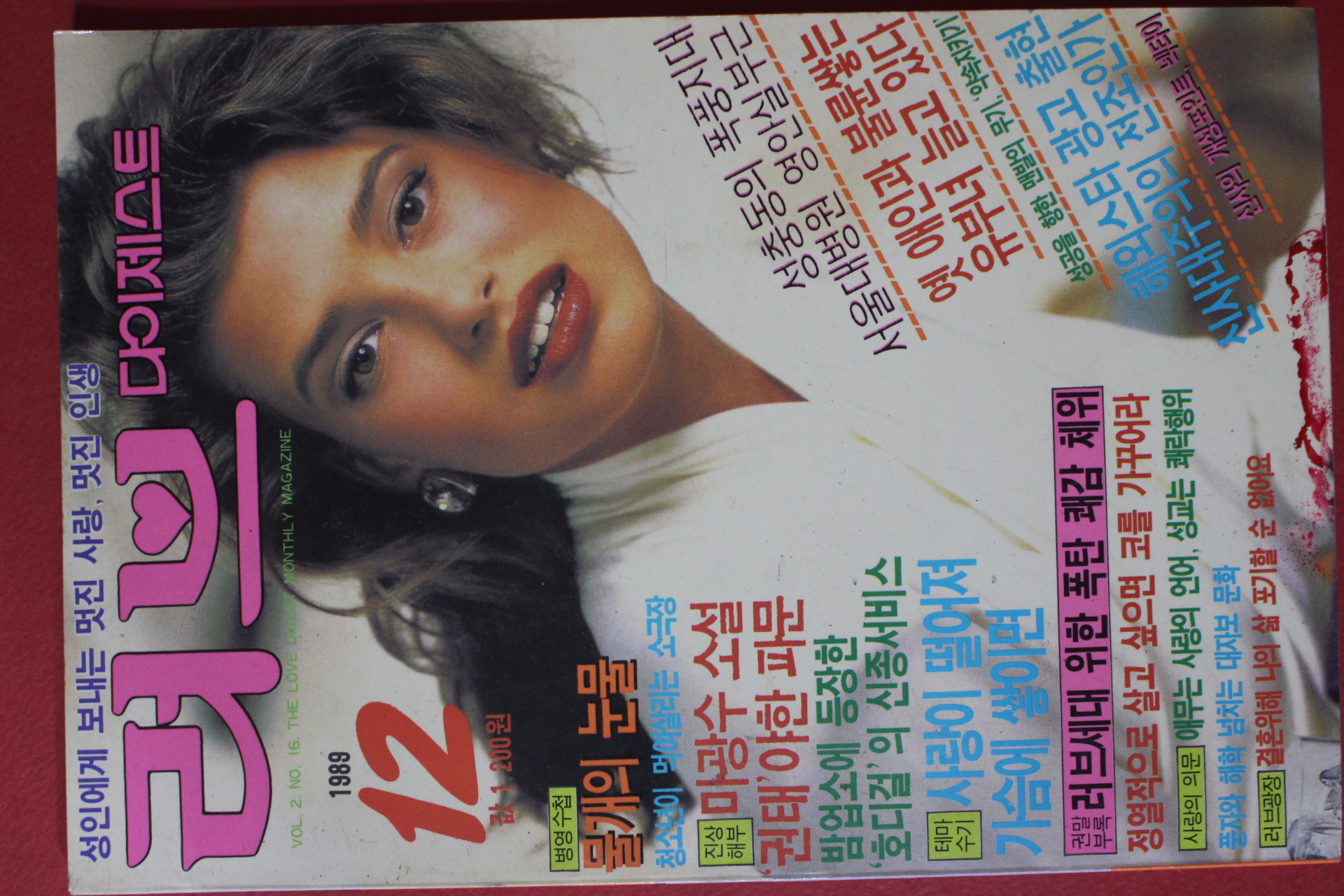 1989년 러브다이제스트 12월호