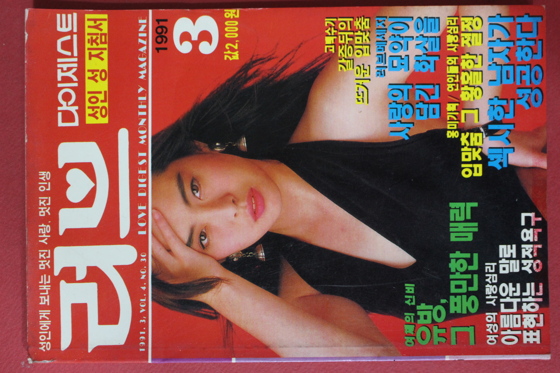 1991년 러브다이제스트 3월호