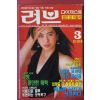 1991년 러브다이제스트 3월호
