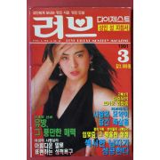 1991년 러브다이제스트 3월호