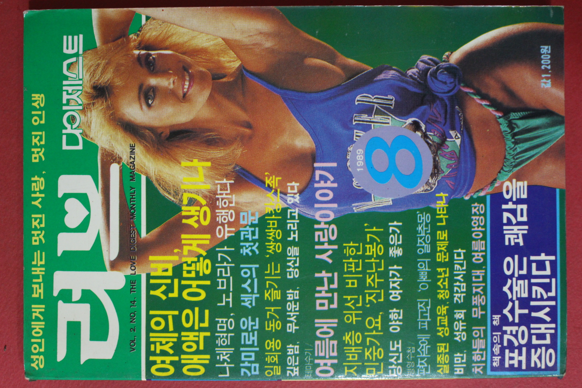 1989년 러브다이제스트 8월호