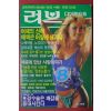 1989년 러브다이제스트 8월호