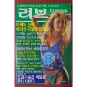 1989년 러브다이제스트 8월호