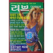 1989년 러브다이제스트 8월호