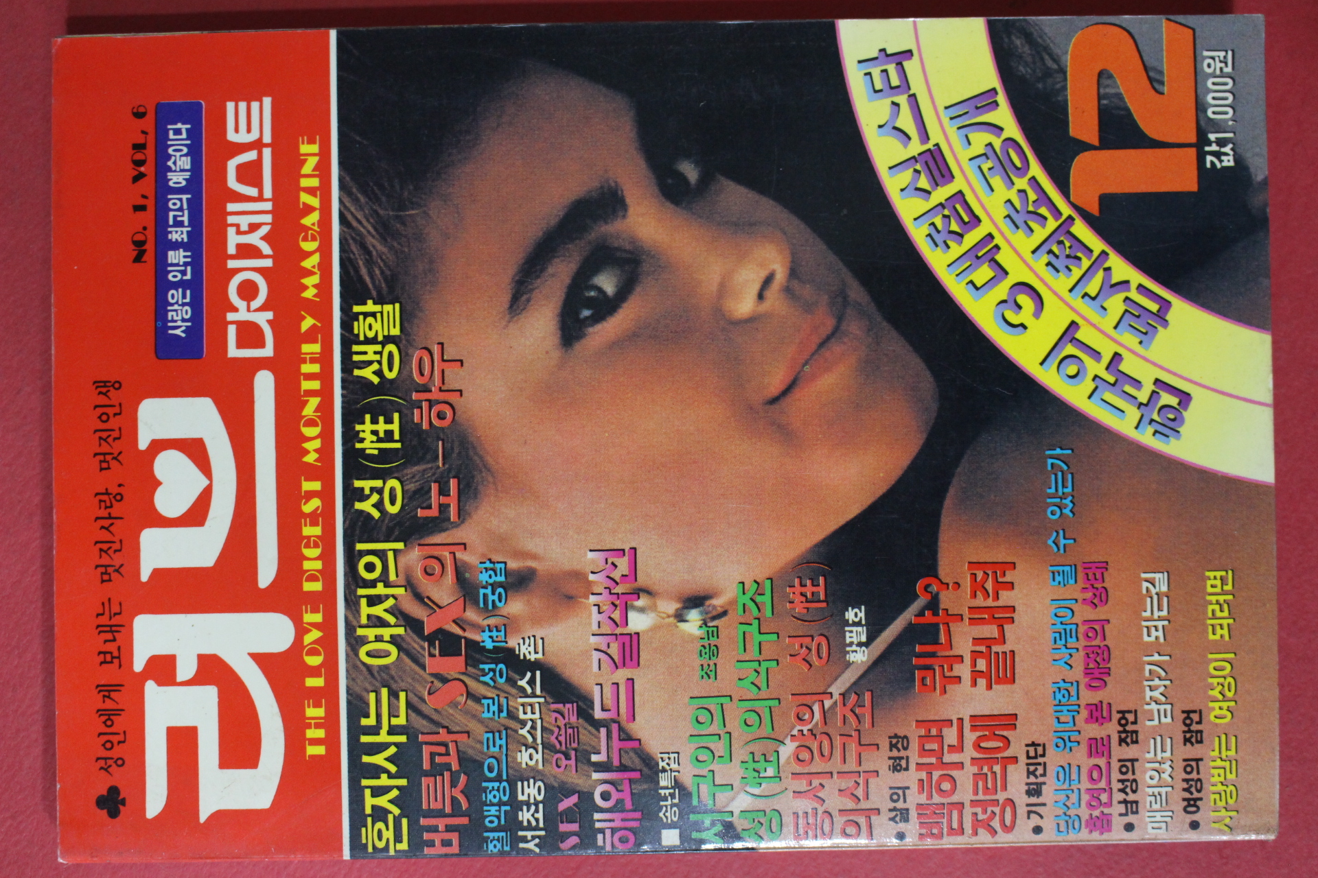 1988년 러브다이제스트 12월호