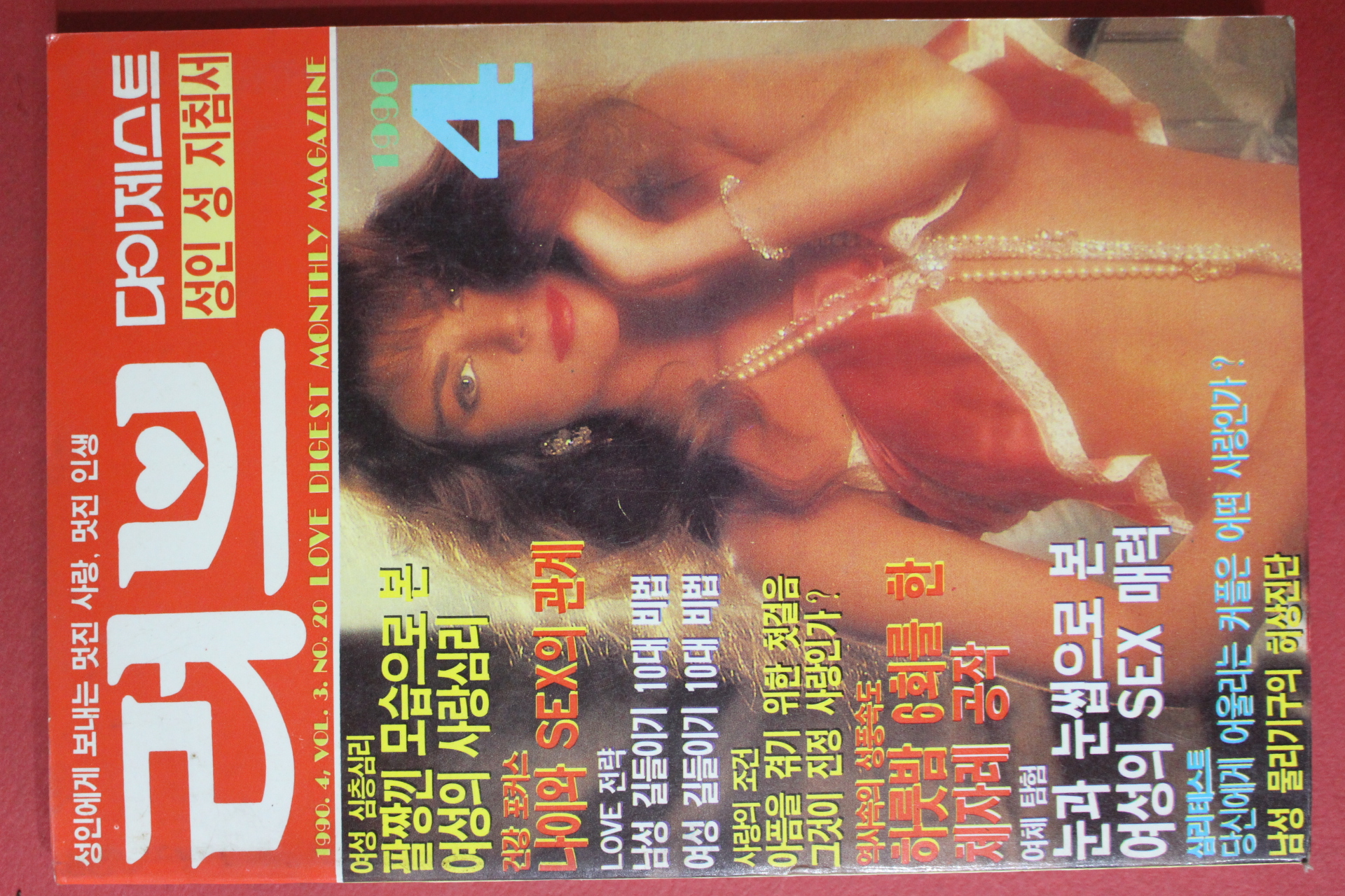 1990년 러브다이제스트 4월호