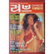 1990년 러브다이제스트 4월호