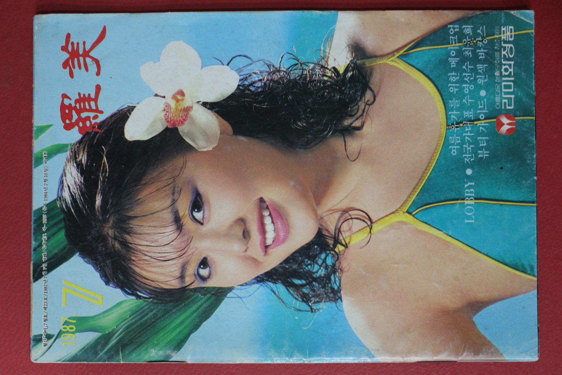 1987년 라미화장품 라미 7월호