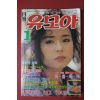 1989년 월간 유모아 1월호