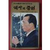 1980년 박대통령시해사건진상 역사의 증언