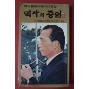 1980년 박대통령시해사건진상 역사의 증언