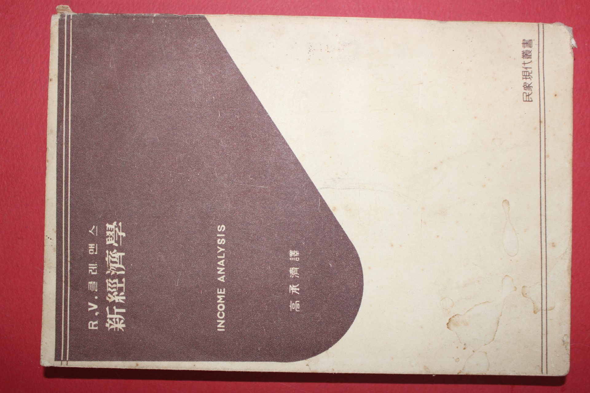 1955년 고승제(高承濟)역 클레맨스 신경제학