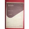 1955년 고승제(高承濟)역 클레맨스 신경제학