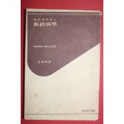 1955년 고승제(高承濟)역 클레맨스 신경제학