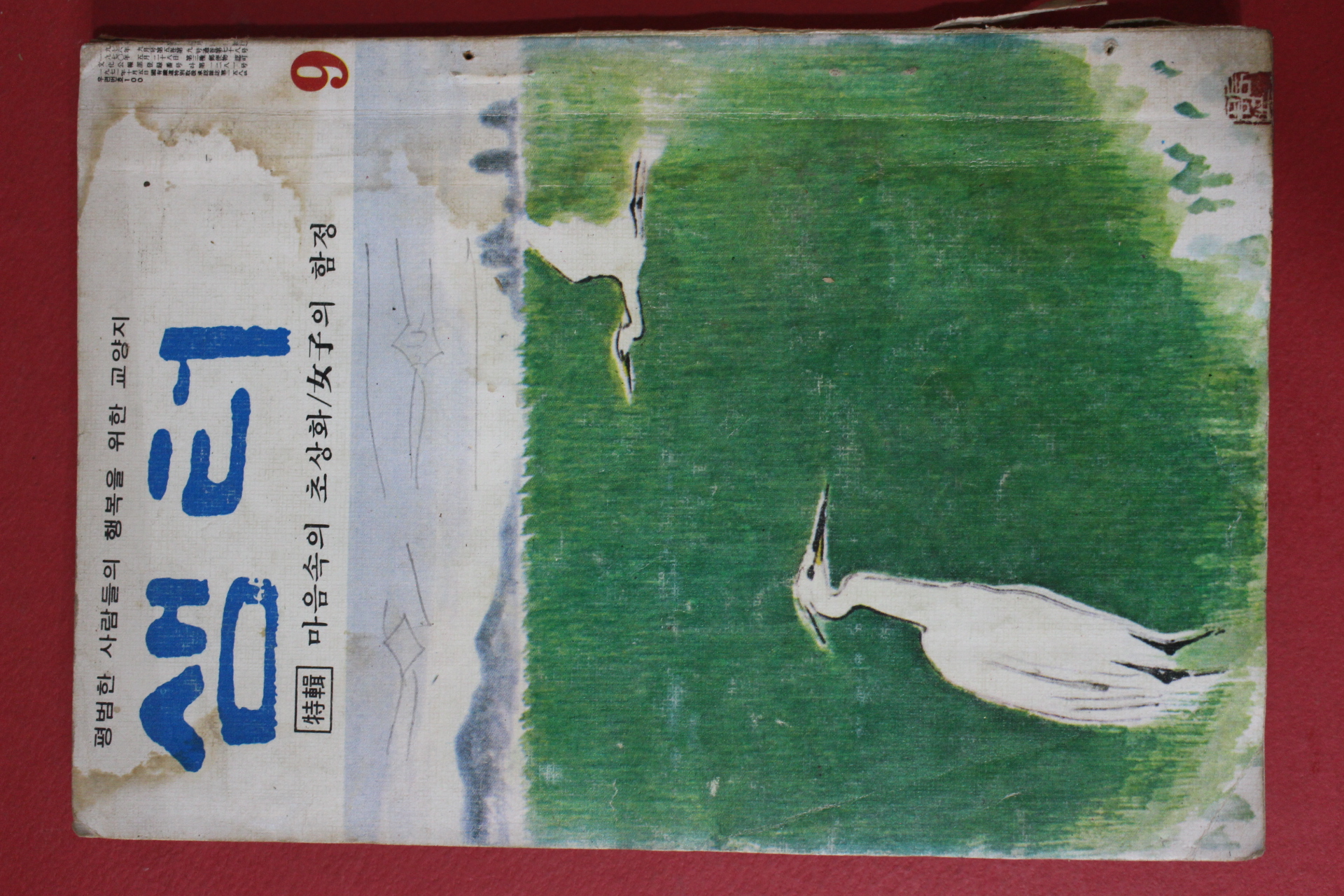 1976년 샘터 9월호