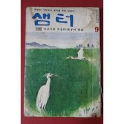 1976년 샘터 9월호