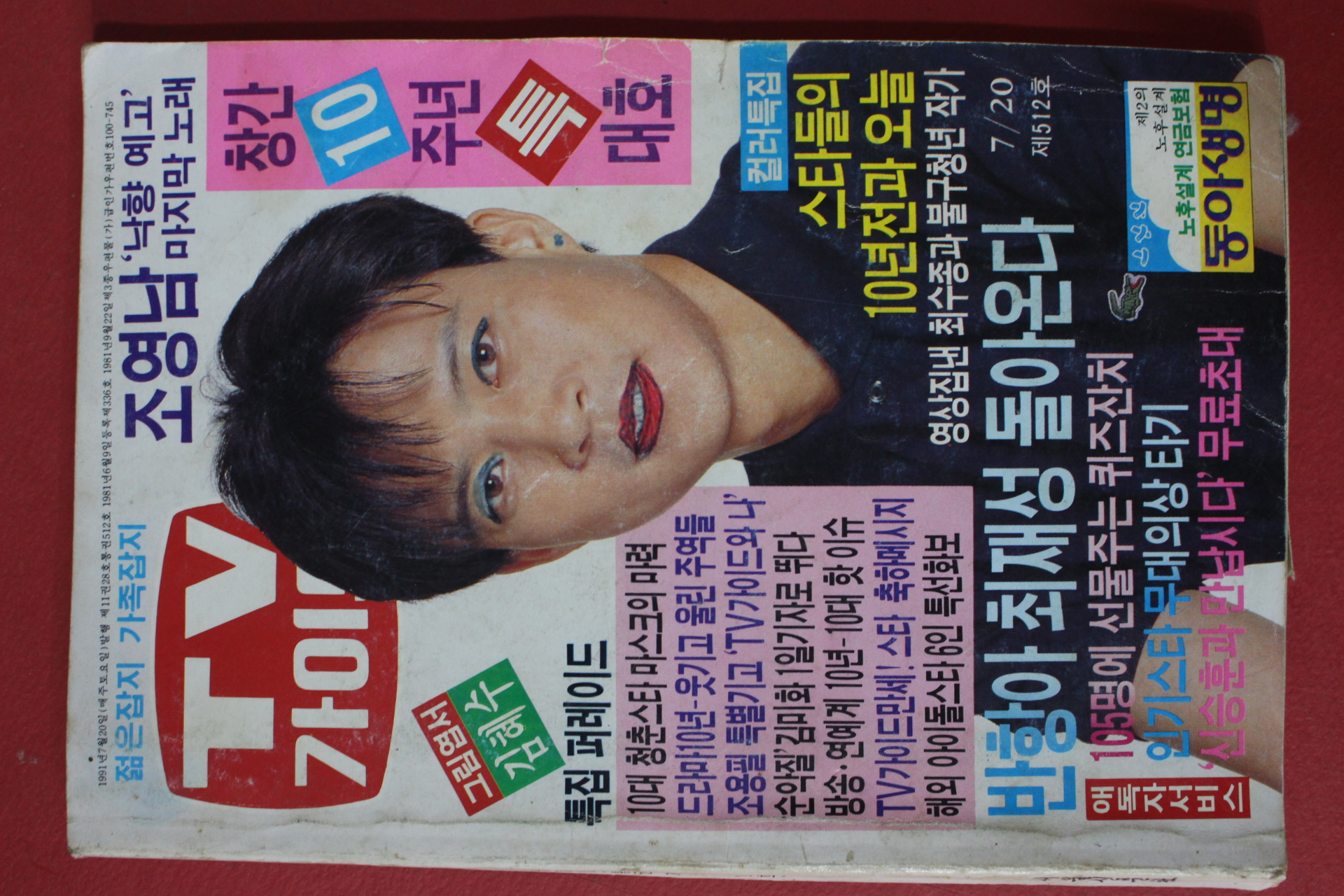 1991년 티브가이드 7월20일자