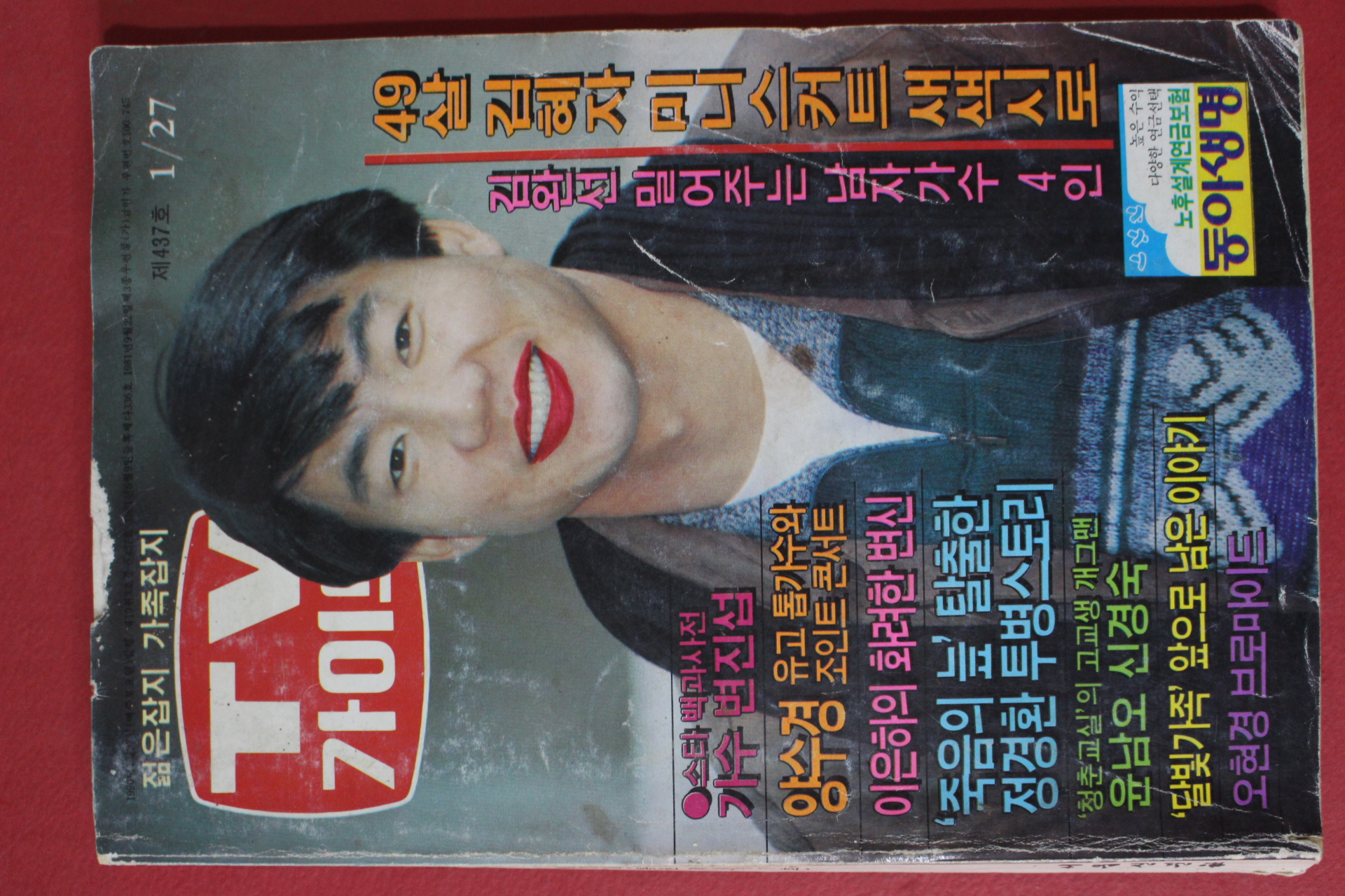 1990년 티브가이드 1월27일자