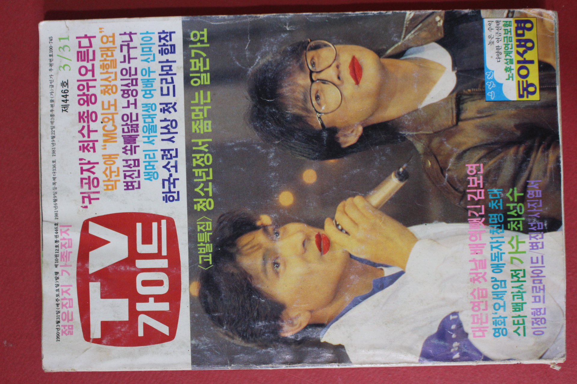 1990년 티브가이드 3월31일자