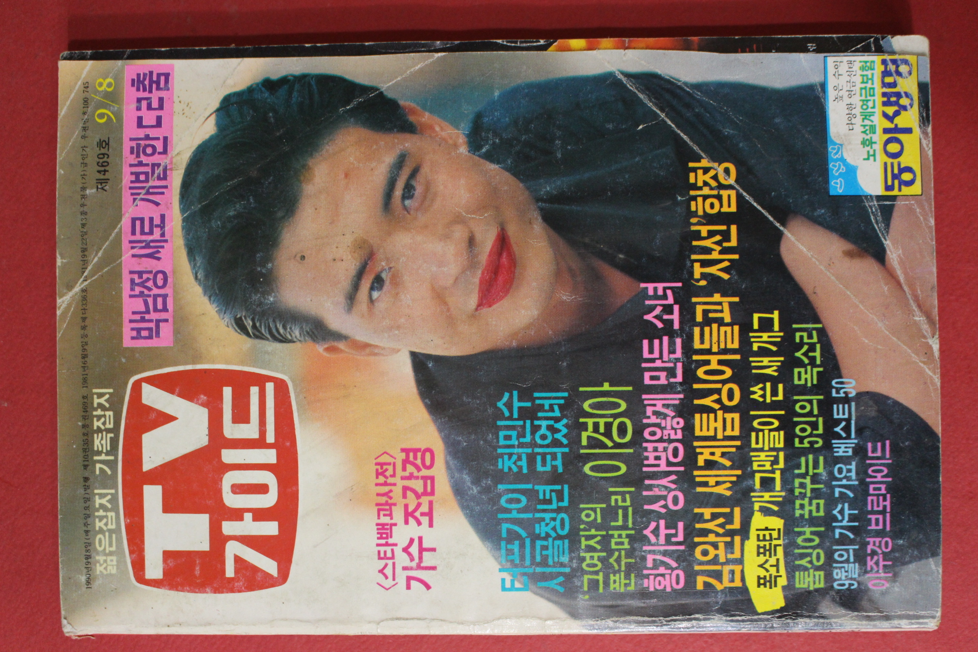 1990년 티브가이드 9월8일자