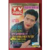 1990년 티브가이드 9월8일자