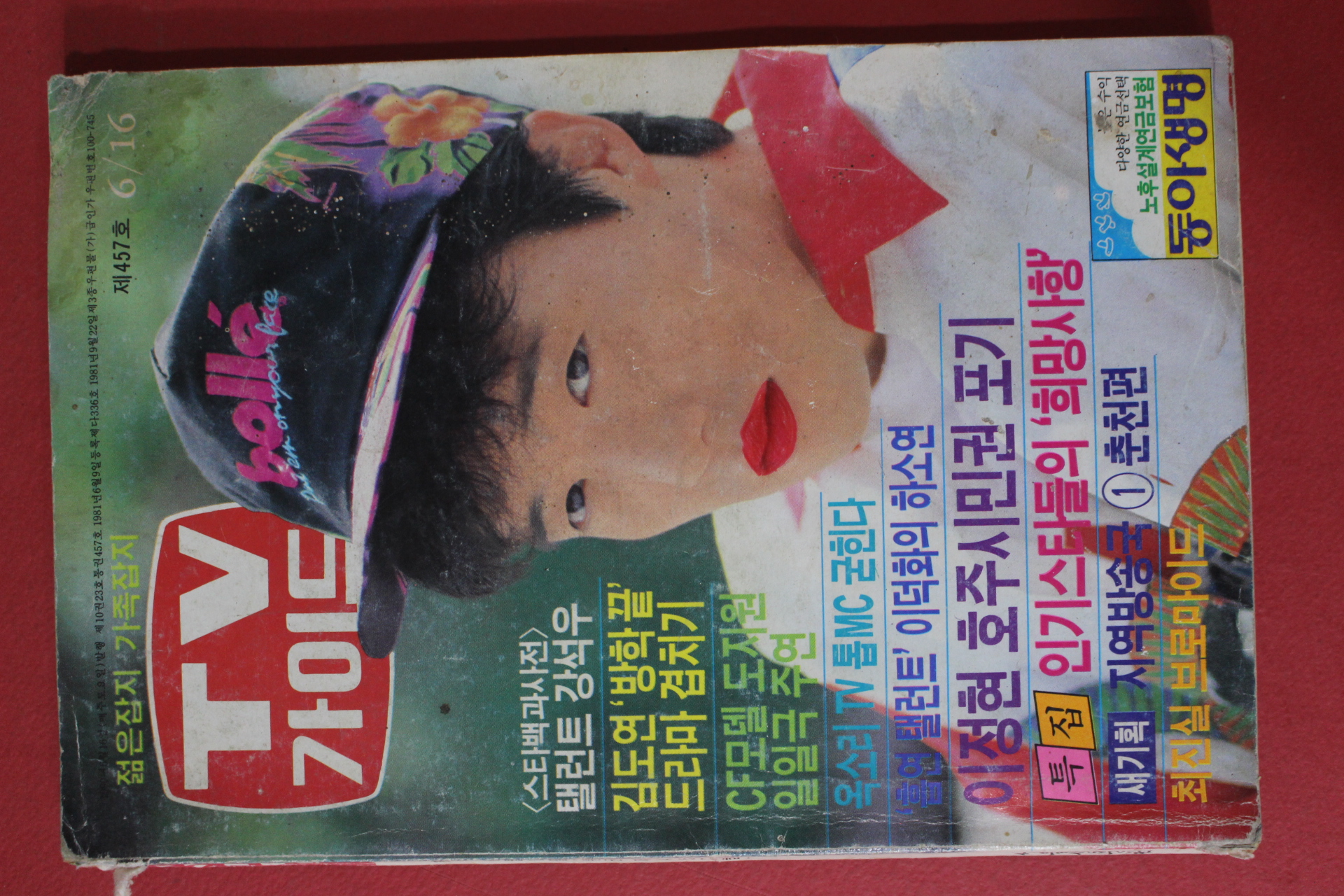 1990년 티브가이드 6월16일자